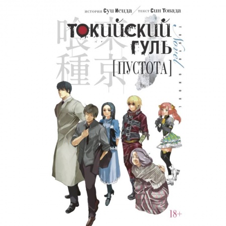 Комиксы. Манга, книга Токийский гуль.Пустота купить по скидке