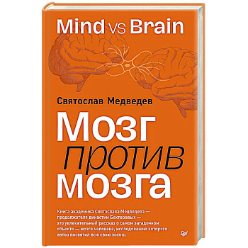 Мозг против мозга. Mind vs brain