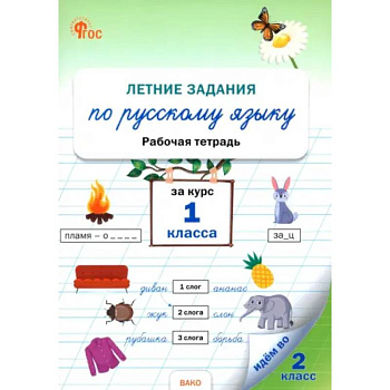 Летние задания по русскому языку за курс 1 класса