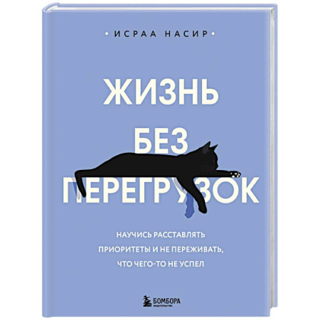 Агрессия. Мотивация, книга Жизнь без перегрузок. Научись расставлять приоритеты и не переживать, что чего-то не успел купить по скидке