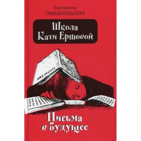 Повести и рассказы о детях, книга Школа Кати Ершовой. Письма в будущее купить по скидке