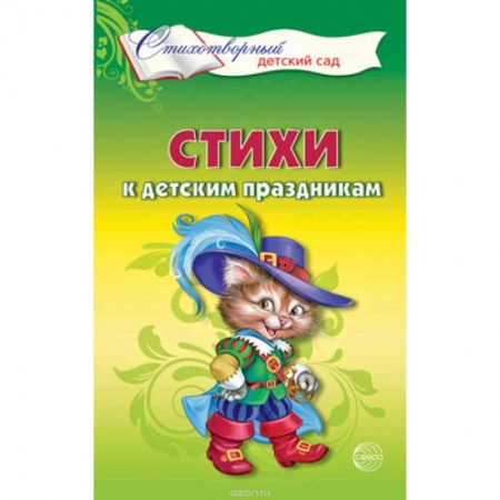 Организация школьных мероприятий, книга Стихи к детским праздникам. Книга для воспитателей, гувернеров и родителей купить по скидке
