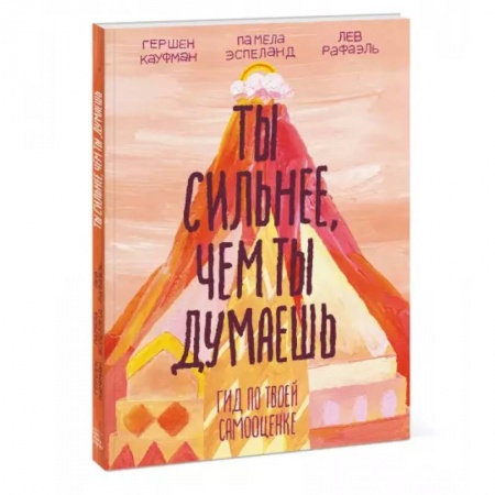 Полезные советы мальчикам, книга Ты сильнее, чем ты думаешь. Гид по твоей самооценке купить по скидке