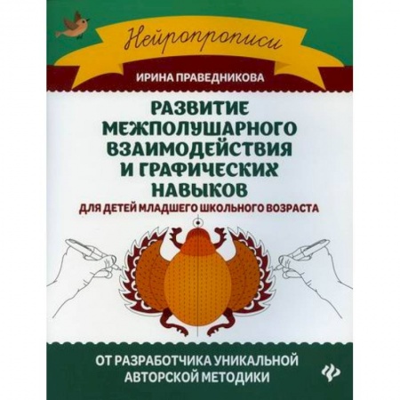 Письмо, мелкая моторика, книга Развитие межполушарного взаимодействия и графических навыков купить по скидке