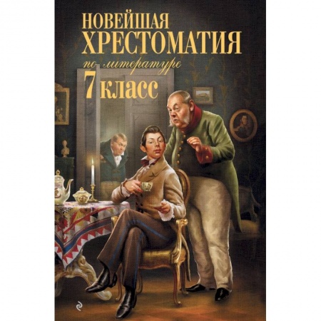 Литература, книга Новейшая хрестоматия по литературе: 7 класс купить по скидке