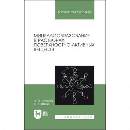 Химические науки, книга Мицеллообразование в растворах поверхностно-активных веществ. Монография купить по скидке