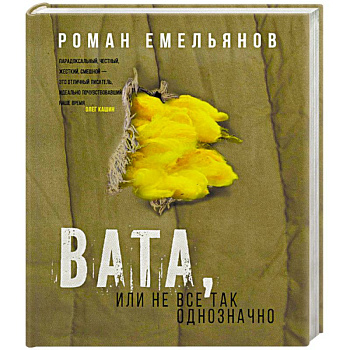 Вата, или Не все так однозначно