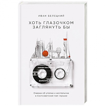Теория и история музыки, книга Хоть глазочком заглянуть бы: Очерки об утопии и ностальгии в постсоветской поп-музыке купить по скидке