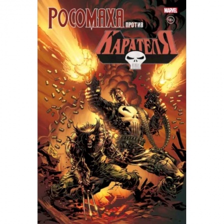 Комиксы. Манга, книга Росомаха против Карателя купить по скидке