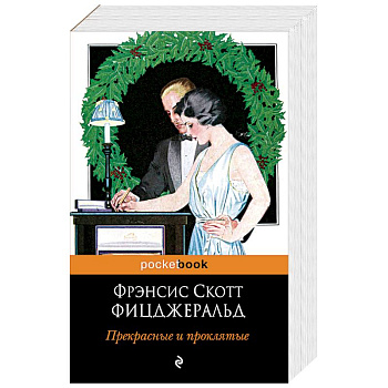 Прекрасные и проклятые