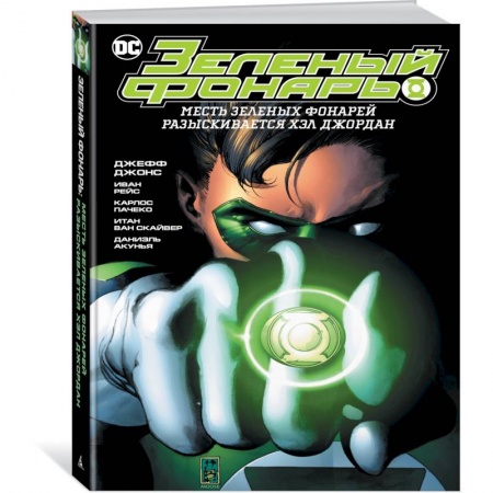 Комиксы. Манга, книга Зеленый Фонарь. Месть Зеленых Фонарей / Зеленый Фонарь. Разыскивается Хэл Джордан купить по скидке