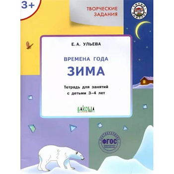 Творческие задания. Времена года. Зима. Тетрадь для занятий с детьми 3-4 лет. ФГОС ДО