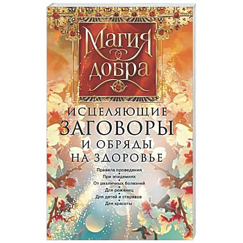 Исцеляющие заговоры и обряды на здоровье