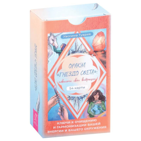 Гадание по картам Таро, книга Оракул «Гнездо света»: повысьте свои вибрации. Ключи к очищению и гармонизации (54 карты) купить по скидке