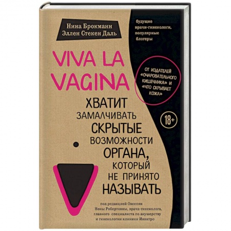 Медицинские энциклопедии и справочники, книга Viva la vagina. Хватит замалчивать скрытые возможности органа, который не принято называть купить по скидке