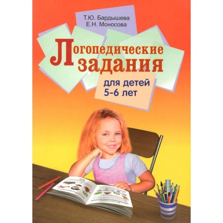 Логопедия, книга Логопедические задания для детей 5-6 лет купить по скидке