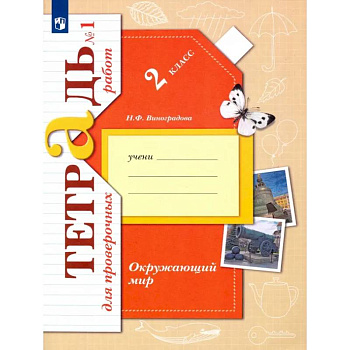 Окружающий мир. 2 класс. Тетрадь для проверочных работ. В 2-х частях. Часть 1. ФГОС