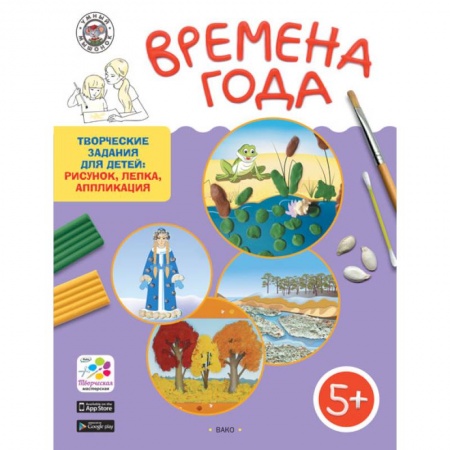 Книги для дошкольников (4-6 лет), книга Времена года. Творческие задания для детей: рисунок, лепка, аппликация. Для детей 5-6 лет купить по скидке