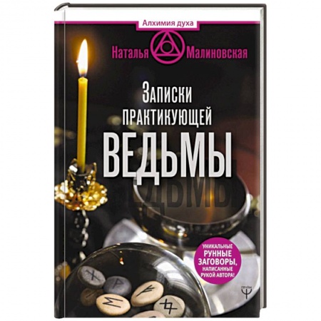 Заговоры, заклинания, книга Записки практикующей ведьмы купить по скидке