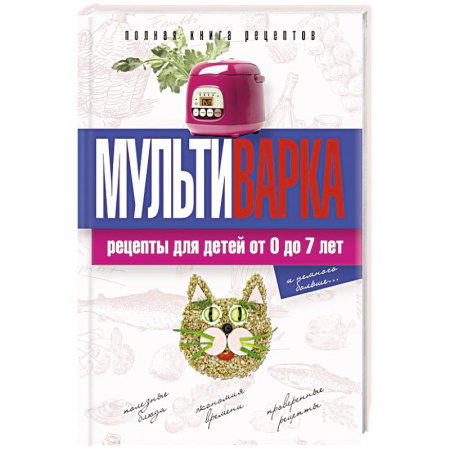 Книги, книга Мультиварка. Рецепты для детей от 0 до 7 лет. Полная книга рецептов купить по скидке