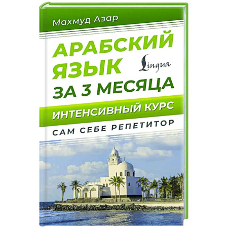 Учебники, самоучители, пособия, книга Арабский язык за 3 месяца. Интенсивный курс купить по скидке