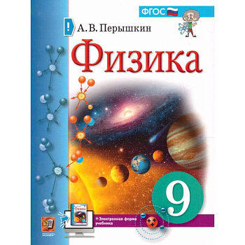 Физика. 9 класс. Учебник. ФГОС