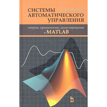 Системы автоматического управления: теория, применение, моделирование в MATLAB. Учебное пособие