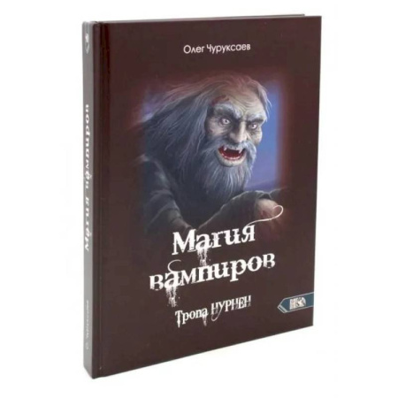 Спиритизм. Пророчества и предсказания, книга Магия вампиров. Тропа Нурнен купить по скидке