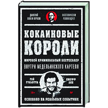 Криминал, книга Кокаиновые короли купить по скидке