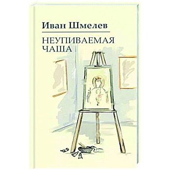 Неупиваемая чаша