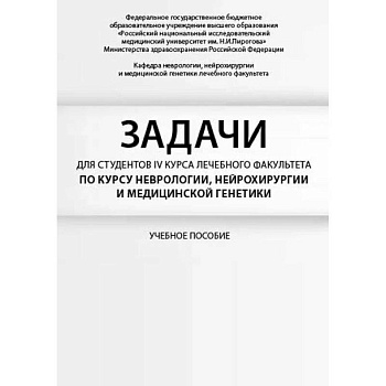 Задачи для студентов IV курса лечебного факультета по курсу неврологии, нейрохирургии и медицинской генетики