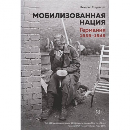 История войн, книга Мобилизованная нация.Германия 1939-1945 купить по скидке