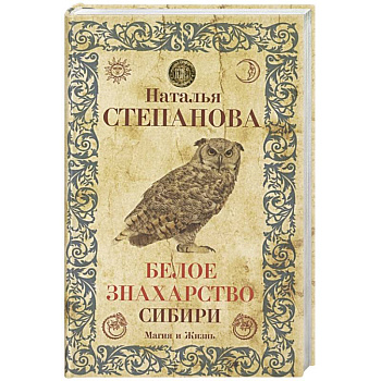 Белое знахарство Сибири