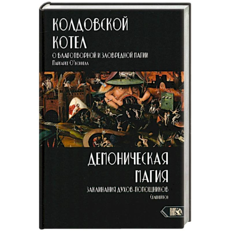 Магия и колдовство, книга Колдовской котел.О благотворной и зловредной магии купить по скидке