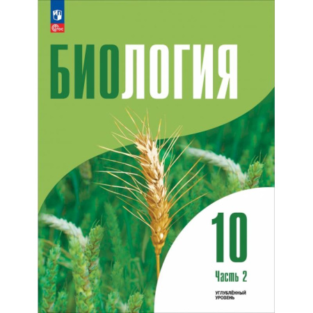 Биология, книга Биология. 10 класс. Углубленный уровень. Учебное пособие. В 2-х частях. Часть 2 купить по скидке