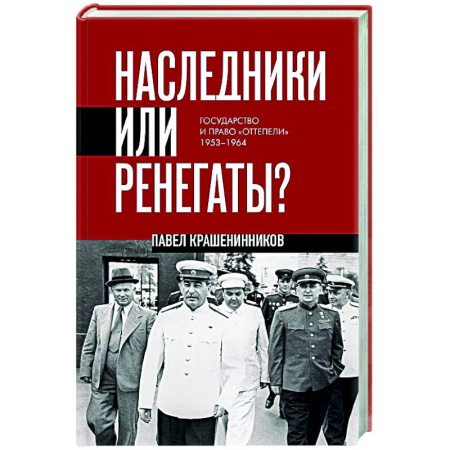 Общие работы по истории СССР, книга Наследники или ренегаты. Государство и право 'оттепели' 1953-1964 купить по скидке