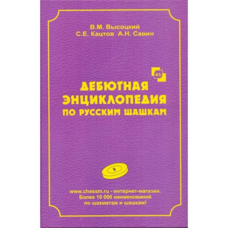 Шахматы. Шашки, книга Дебютная энциклопедия по русским шашкам. Том 9 купить по скидке