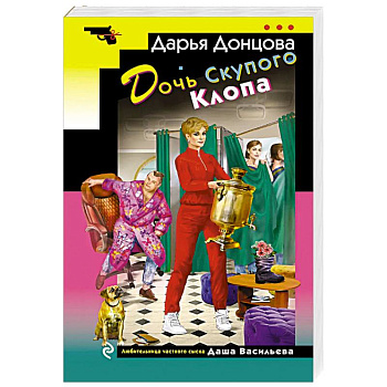 Дочь Скупого Клопа