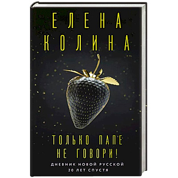 Только папе не говори! Дневник новой русской. 20 лет спустя