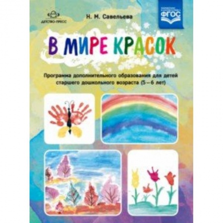 Изобразительное творчество и конструирование, книга В мире красок. 5-6 лет. Программа дополнительного образования купить по скидке