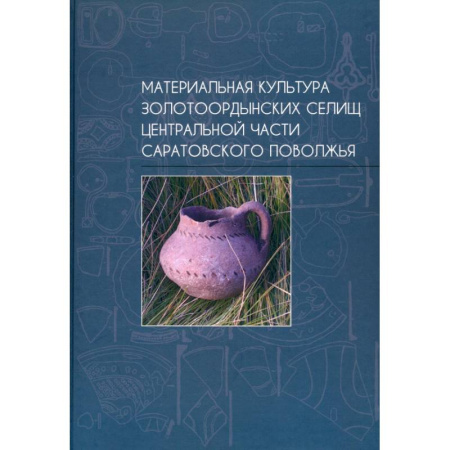 Всемирная история, книга Материальная культура золотоордынских селищ центральной части Саратовского Поволжья купить по скидке