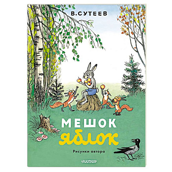 Мешок яблок. Рисунки автора