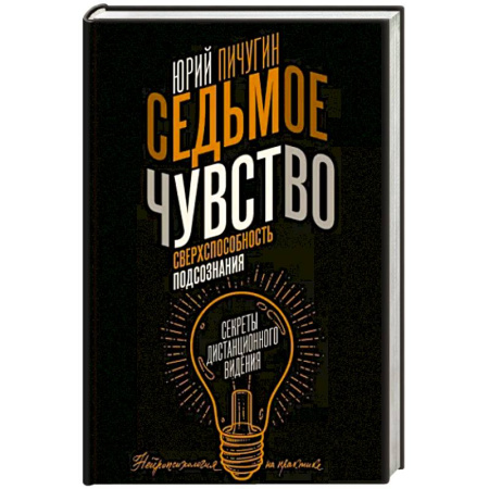 Сверхъестественное, необъяснимое, знаки, символы, книга Седьмое чувство - сверхспособность подсознания. Секреты дистанционного видения купить по скидке