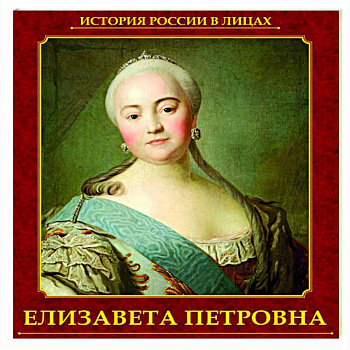 Елизавета Петровна