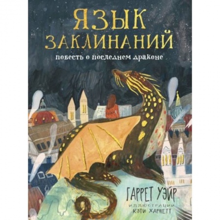 Мистика. Фантастика. Фэнтези, книга Язык заклинаний купить по скидке