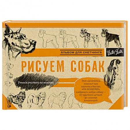Животные. Насекомые. Птицы, книга Рисуем собак купить по скидке