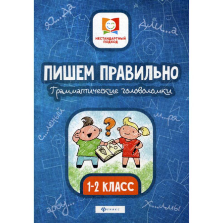 Письмо, мелкая моторика, книга Пишем правильно. Грамматические головоломки: 1-2 класс купить по скидке