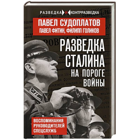 Общие работы, справочная литература, книга Разведка Сталина на пороге войны купить по скидке