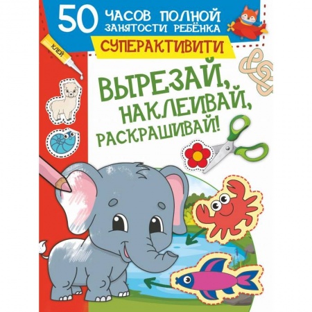 Животные. Птицы. Растения, книга Вырезай, наклеивай, раскрашивай купить по скидке