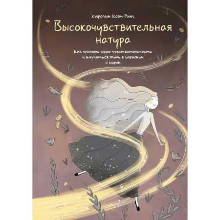Характер и темперамент, книга Высокочувствительная натура купить по скидке